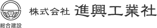 株式会社進興工業社